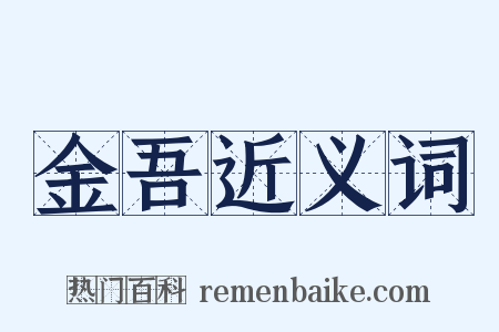 金吾近义词是什么意思的图片